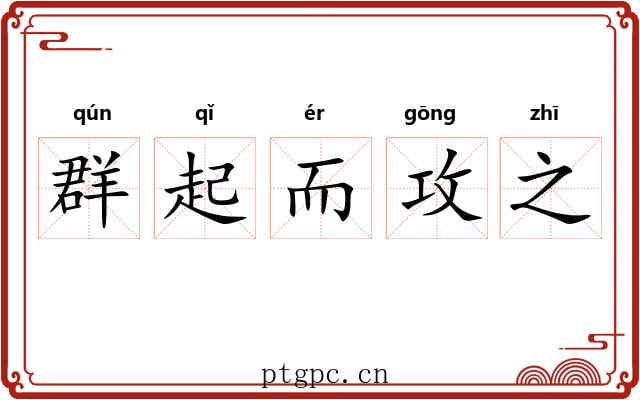 群起而攻之