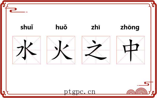 水火之中