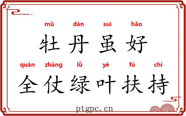 牡丹虽好，全仗绿叶扶持