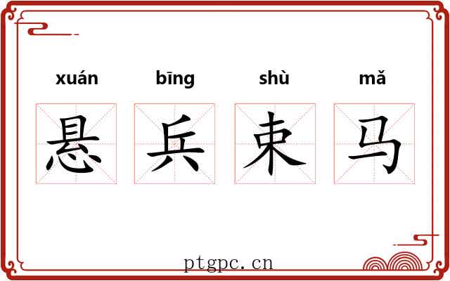 悬兵束马