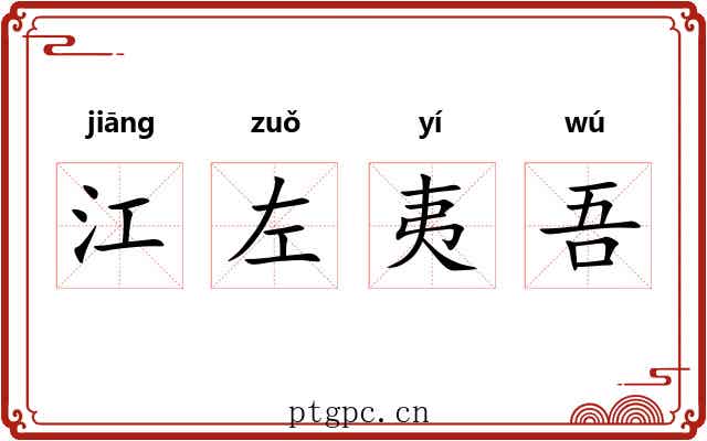 江左夷吾