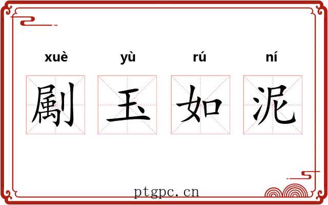 㔉玉如泥