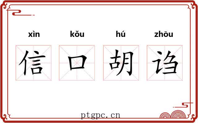 信口胡诌