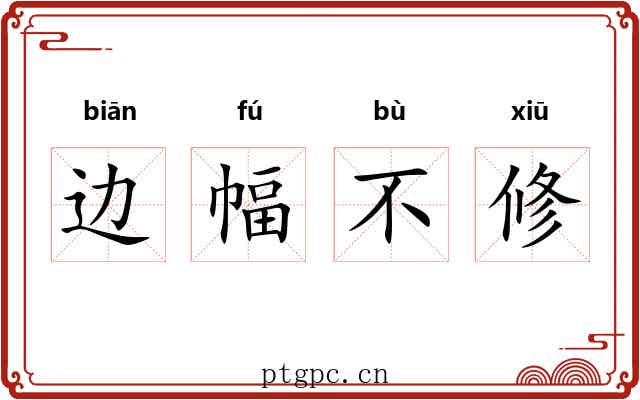 边幅不修