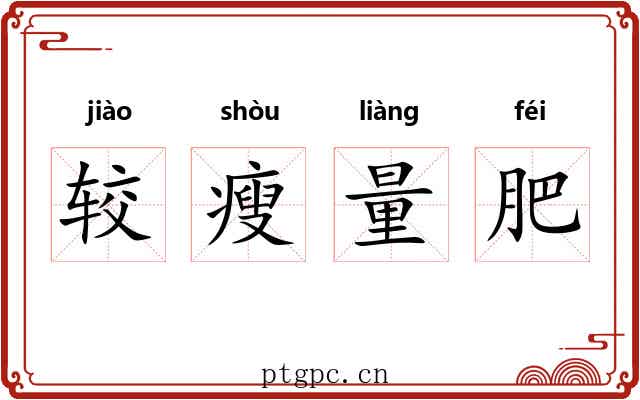 较瘦量肥