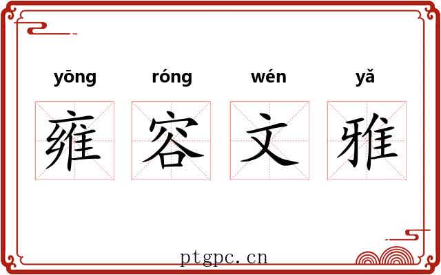 雍容文雅