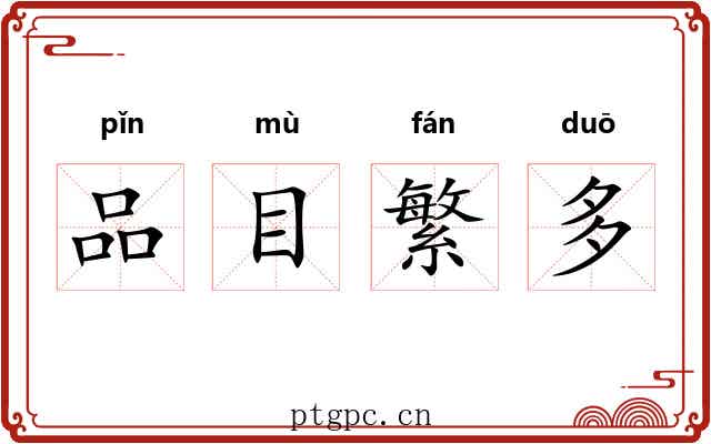 品目繁多