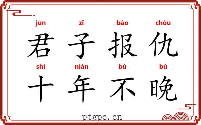 君子报仇，十年不晚