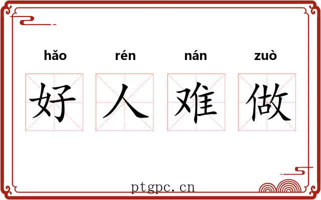 好人难做