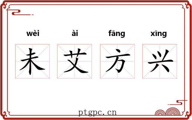 未艾方兴