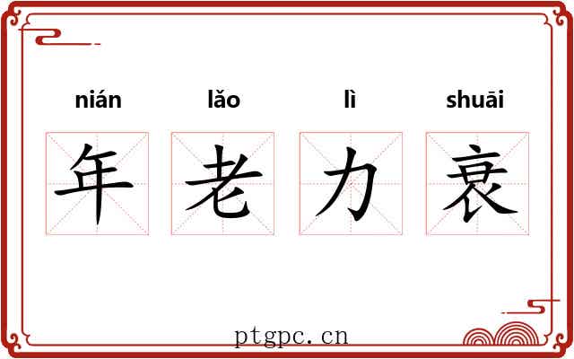 年老力衰