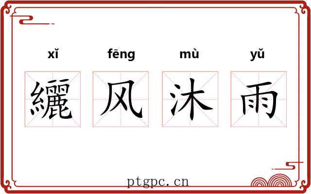 纚风沐雨