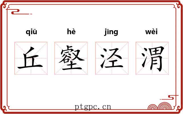 丘壑泾渭
