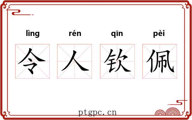 令人钦佩