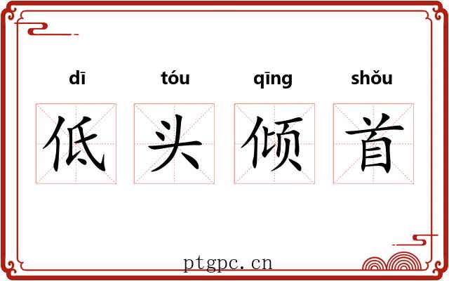 低头倾首