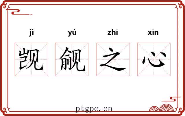 觊觎之心