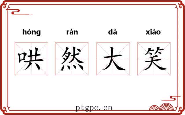 哄然大笑