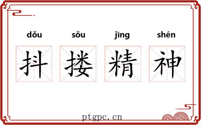 抖搂精神
