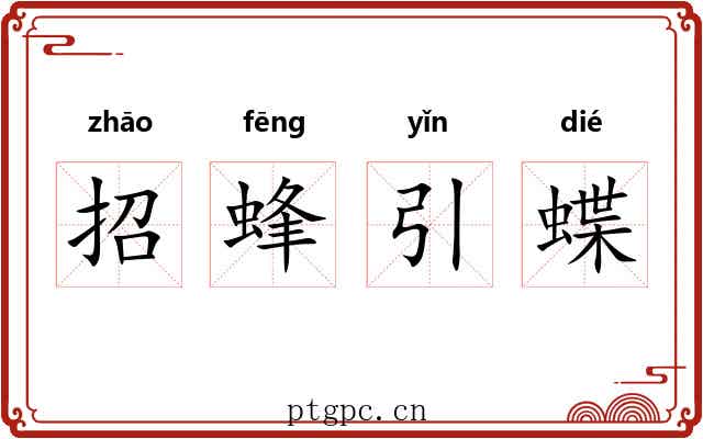 招蜂引蝶