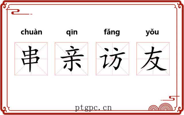 串亲访友