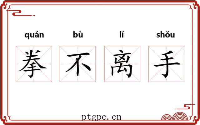 拳不离手
