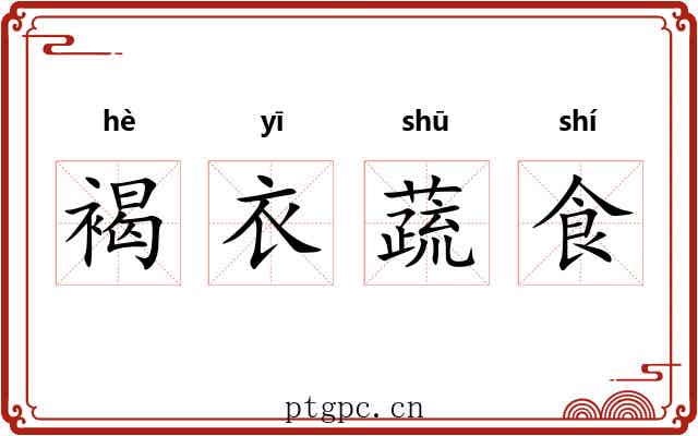 褐衣蔬食