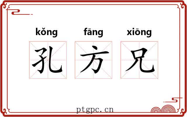 孔方兄