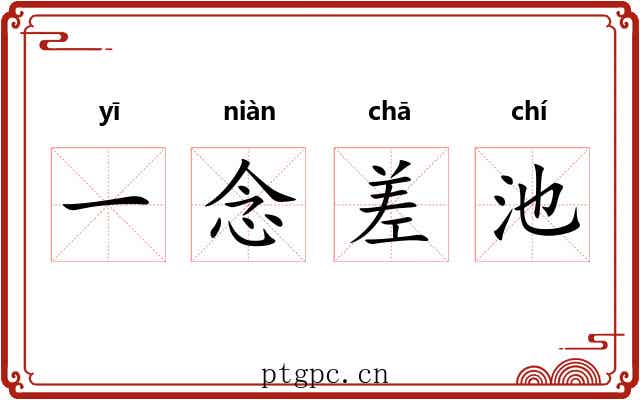一念差池