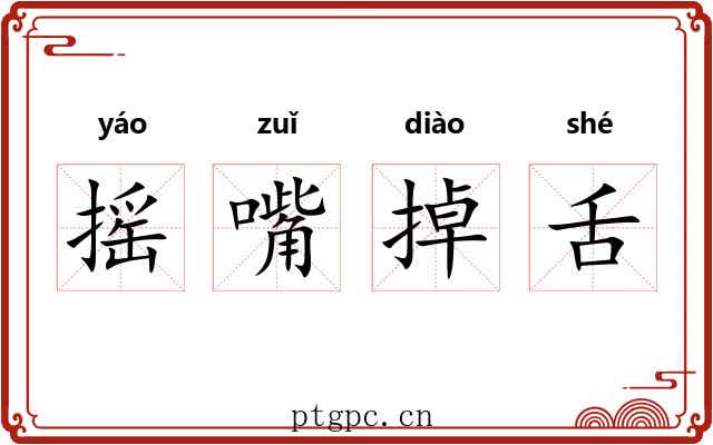摇嘴掉舌
