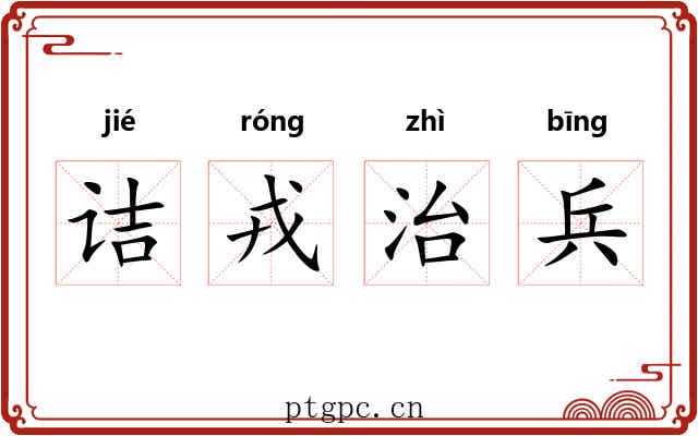 诘戎治兵