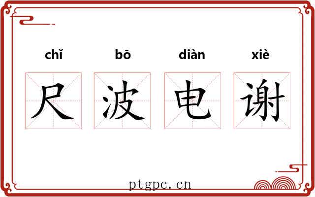 尺波电谢