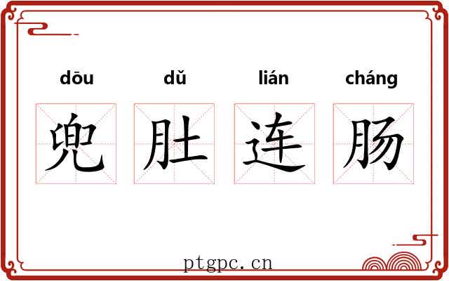 兜肚连肠