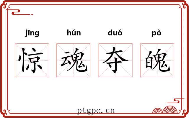 惊魂夺魄