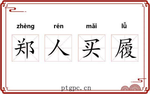 郑人买履
