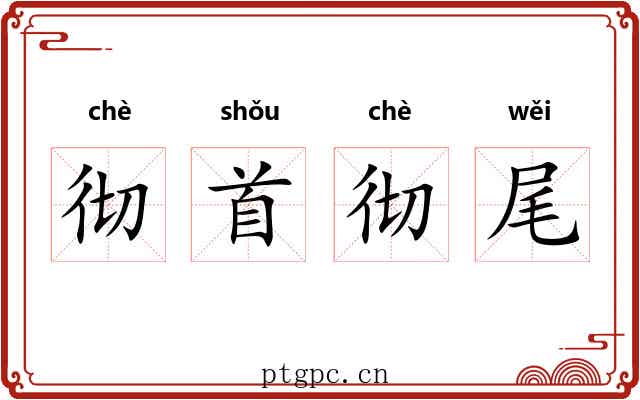 彻首彻尾