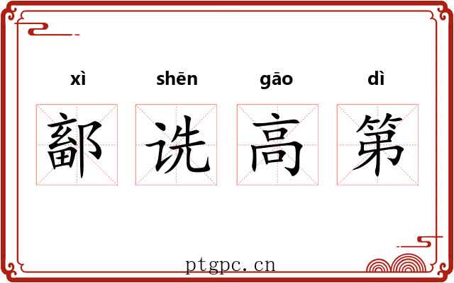 鄐诜高第