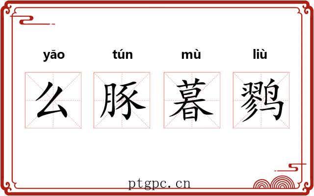 么豚暮鹨
