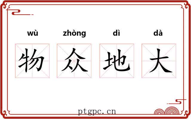 物众地大
