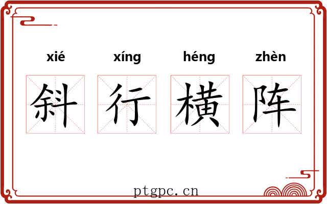 斜行横阵