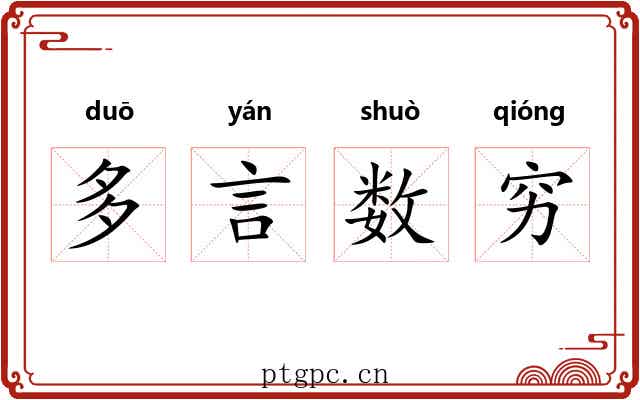 多言数穷