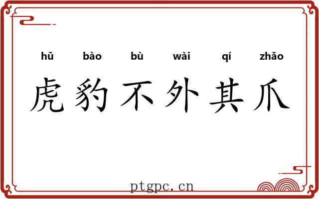 虎豹不外其爪