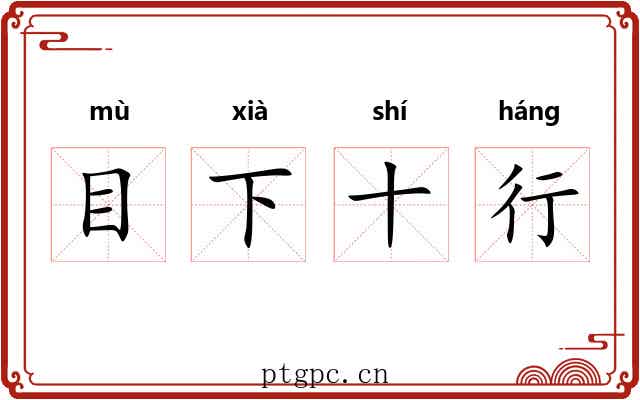 目下十行