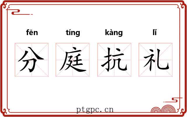 分庭抗礼