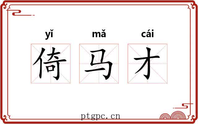 倚马才