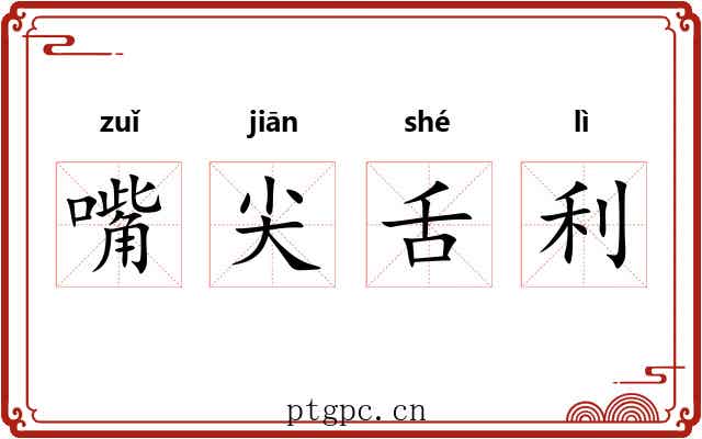 嘴尖舌利