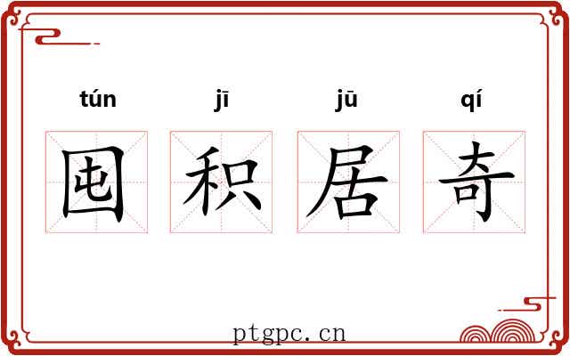 囤积居奇