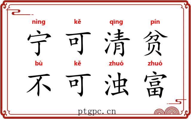 宁可清贫，不可浊富