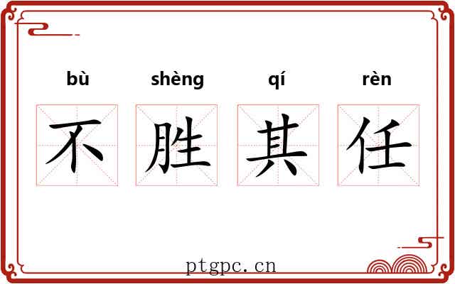 不胜其任