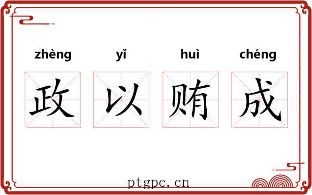 政以贿成