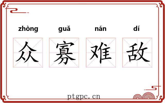 众寡难敌